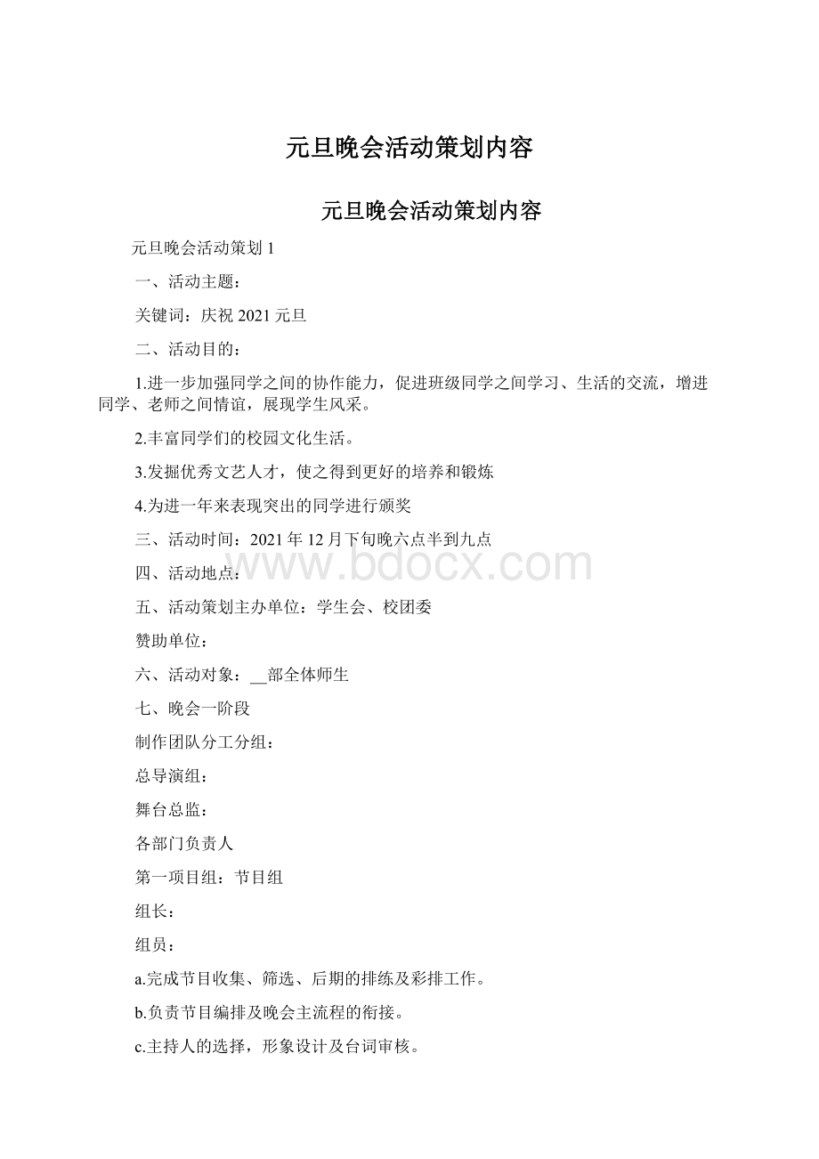 元旦晚会活动策划内容Word文档格式.docx