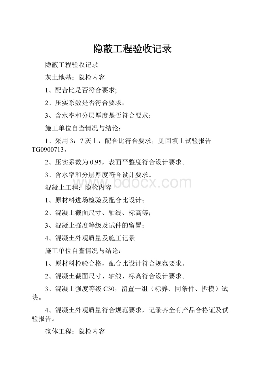 隐蔽工程验收记录.docx_第1页