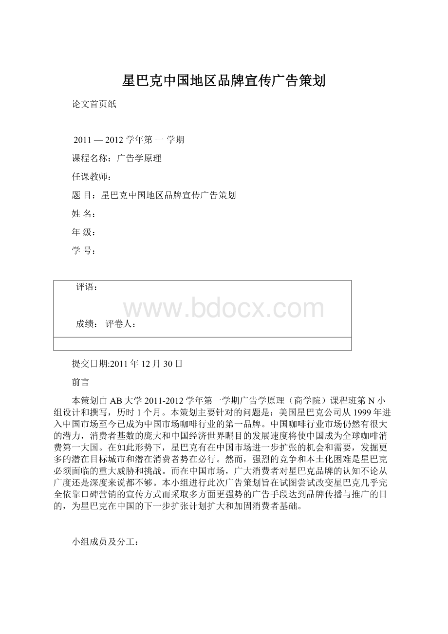 星巴克中国地区品牌宣传广告策划.docx_第1页