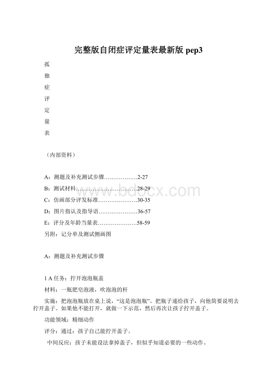 完整版自闭症评定量表最新版pep3.docx_第1页