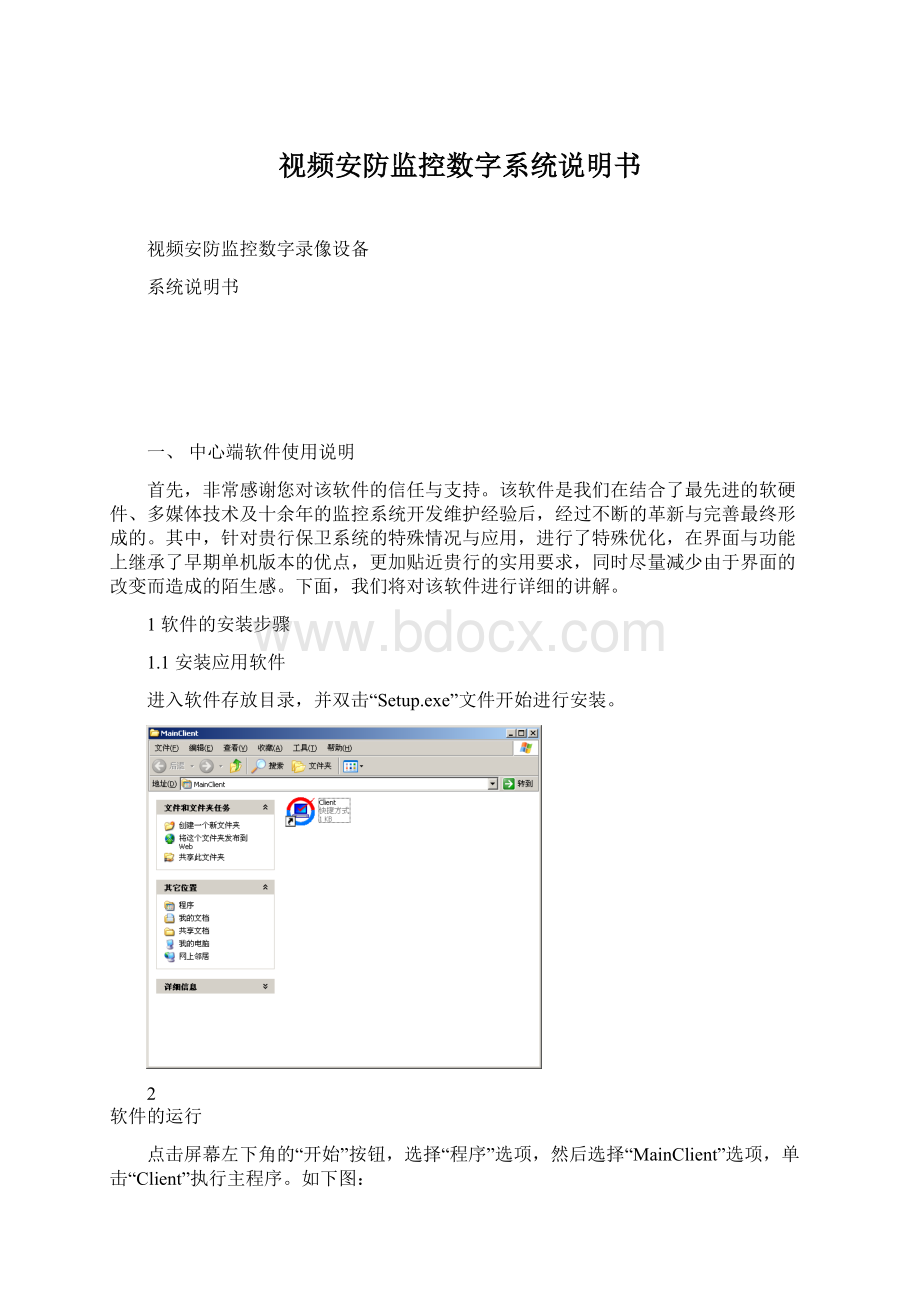 视频安防监控数字系统说明书Word文档下载推荐.docx