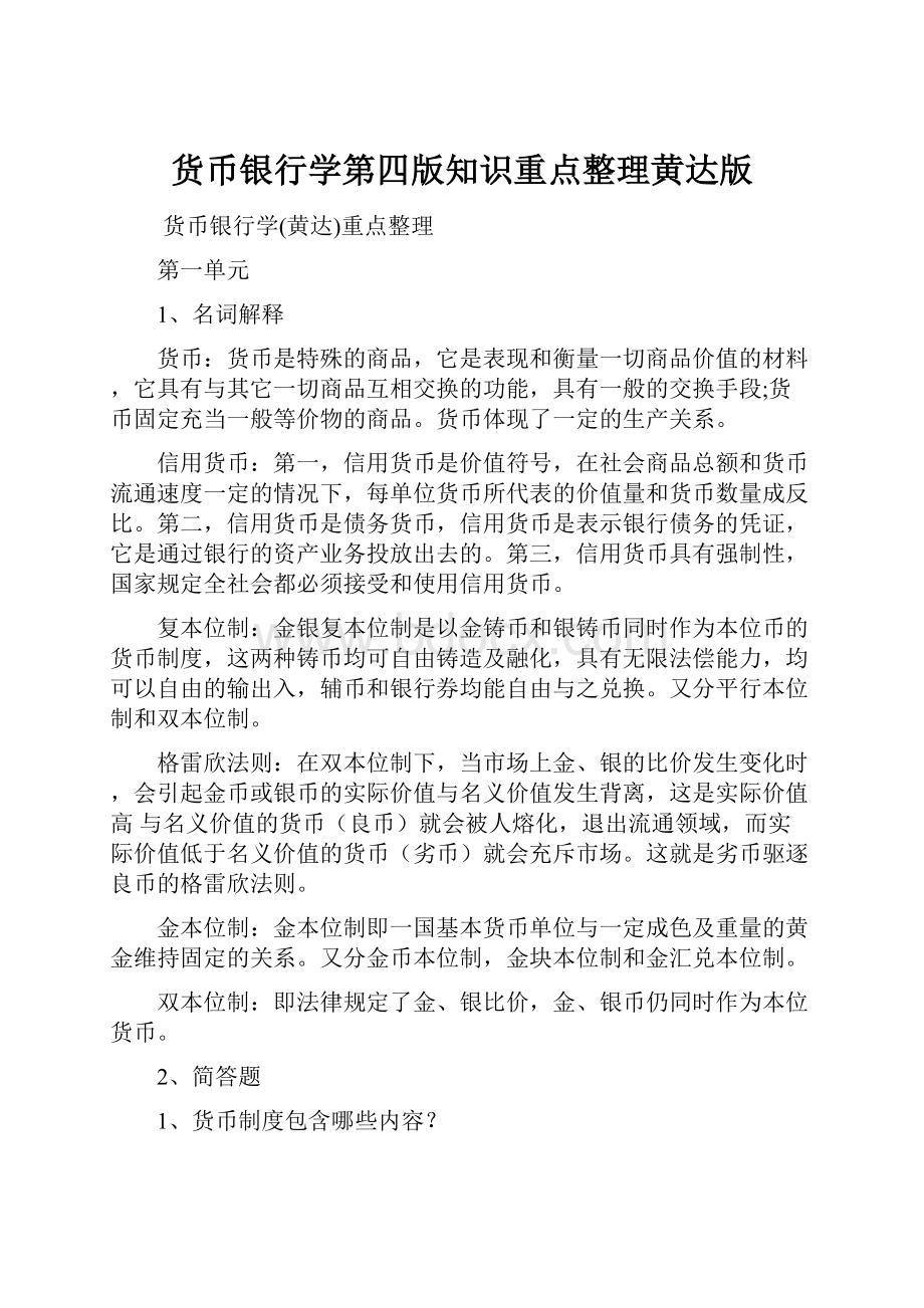 货币银行学第四版知识重点整理黄达版Word格式.docx