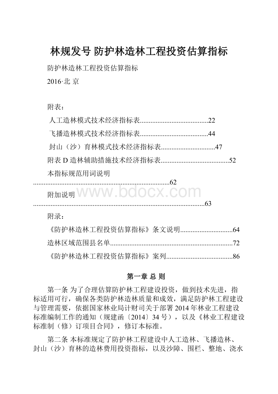 林规发号 防护林造林工程投资估算指标.docx