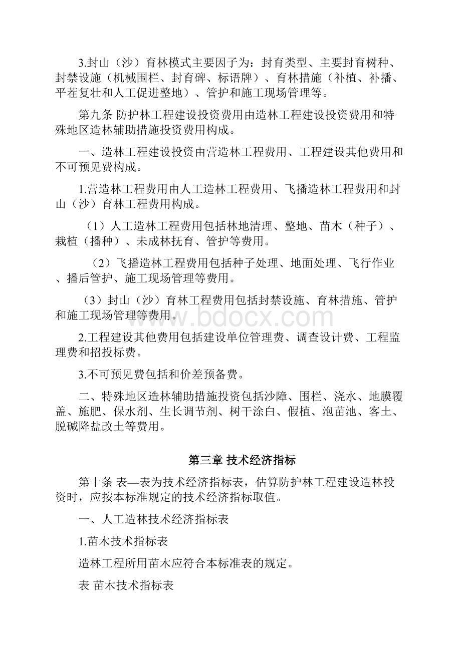 林规发号 防护林造林工程投资估算指标.docx_第3页