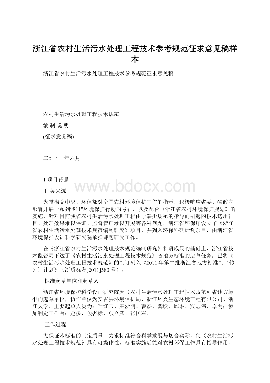 浙江省农村生活污水处理工程技术参考规范征求意见稿样本.docx