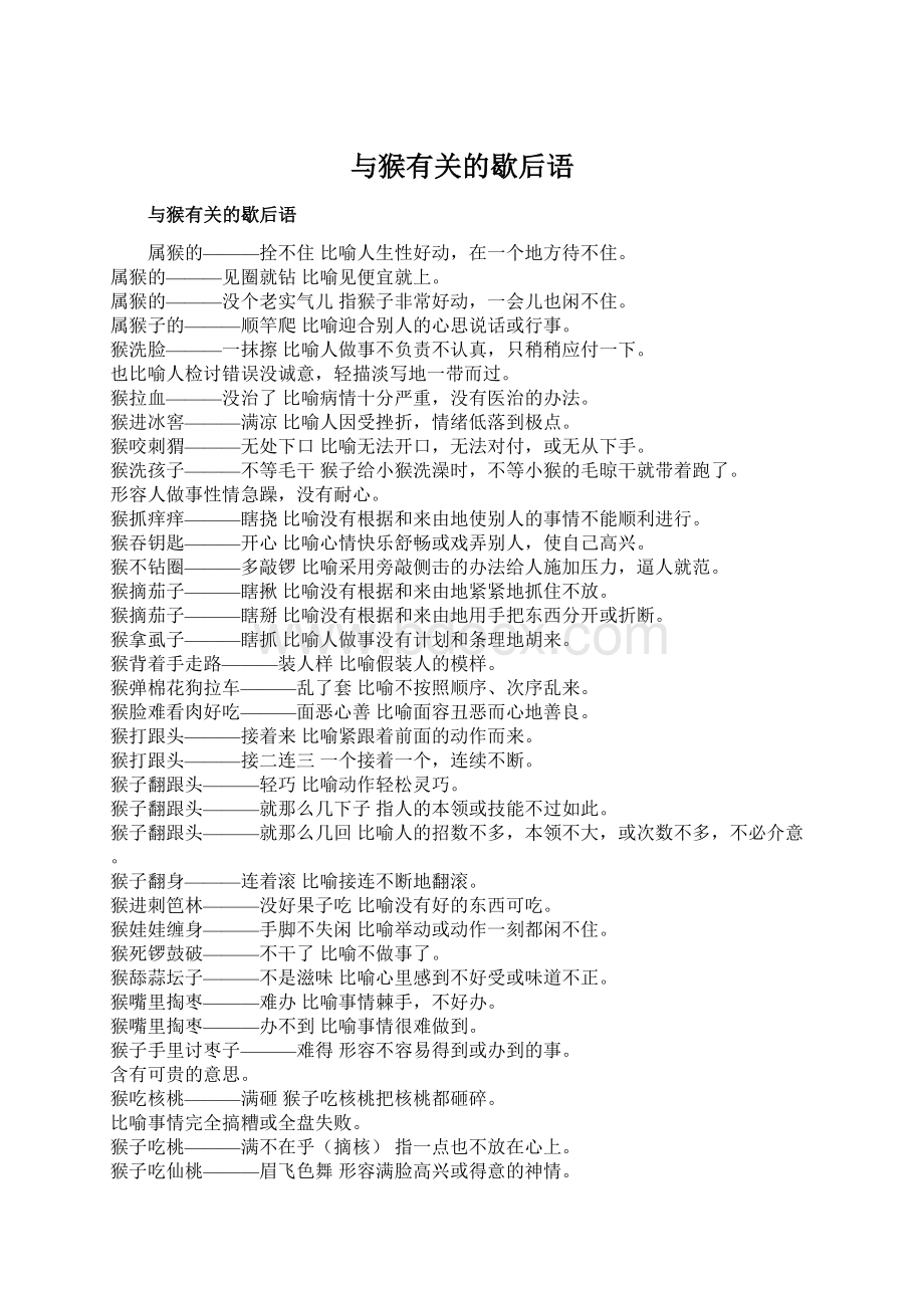 与猴有关的歇后语Word格式.docx_第1页