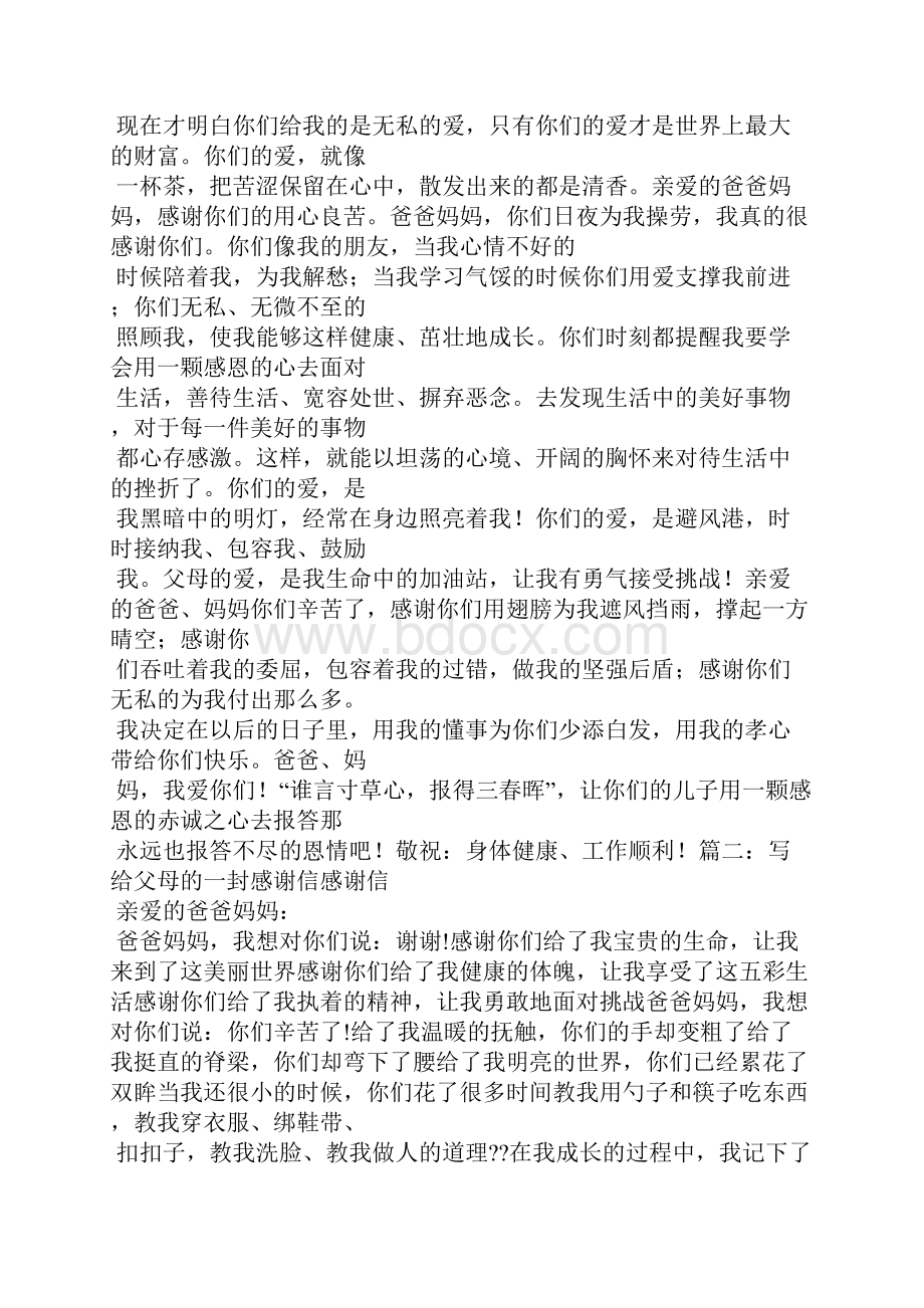 给家长写一封感谢信文档格式.docx_第3页