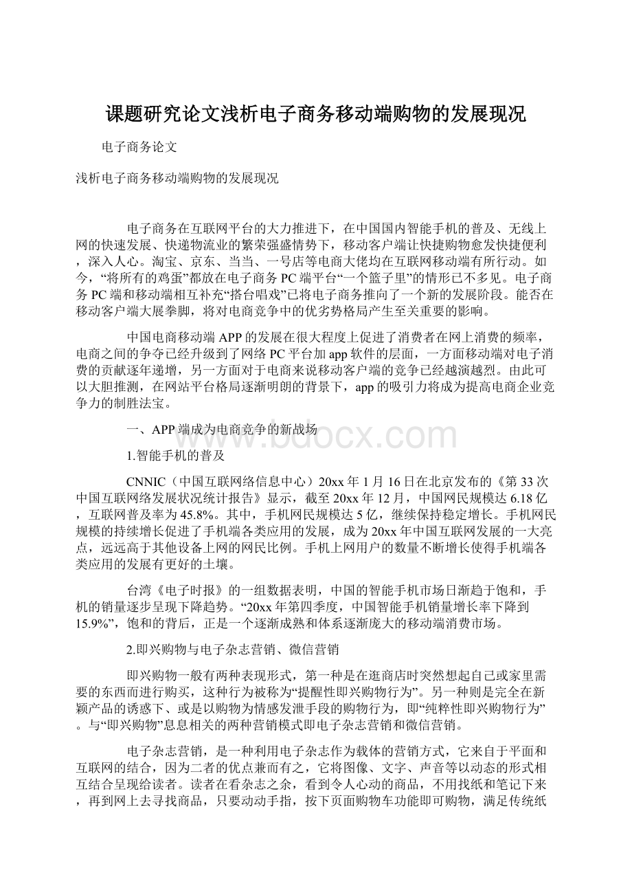 课题研究论文浅析电子商务移动端购物的发展现况Word文件下载.docx