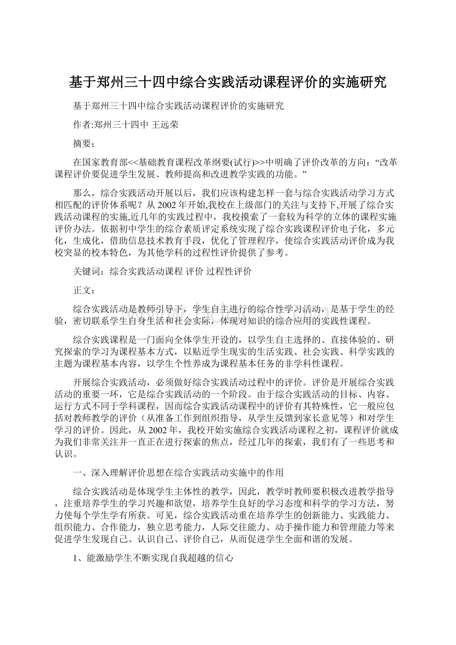 基于郑州三十四中综合实践活动课程评价的实施研究文档格式.docx_第1页