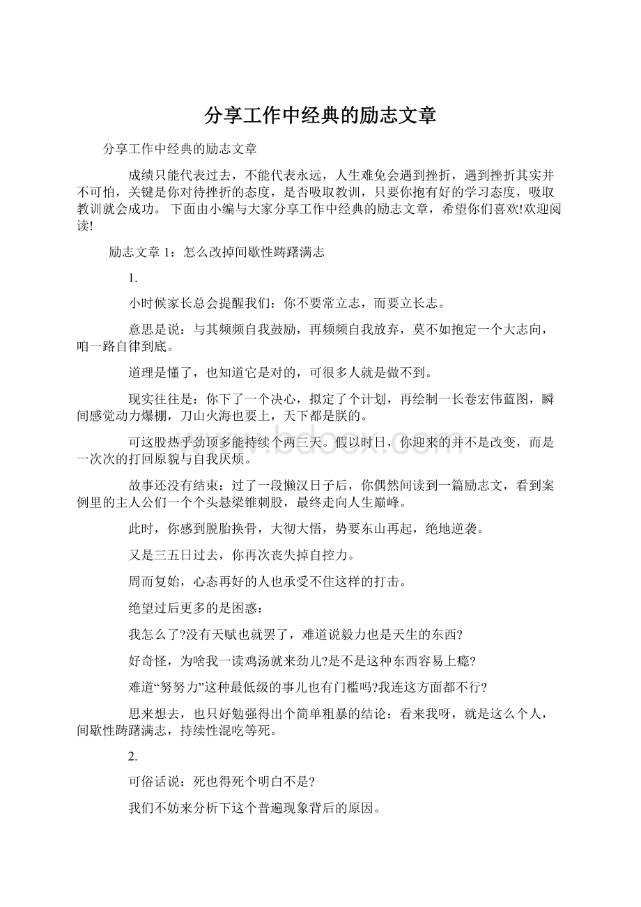 分享工作中经典的励志文章.docx_第1页