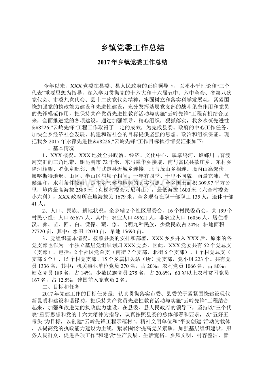 乡镇党委工作总结Word文档下载推荐.docx