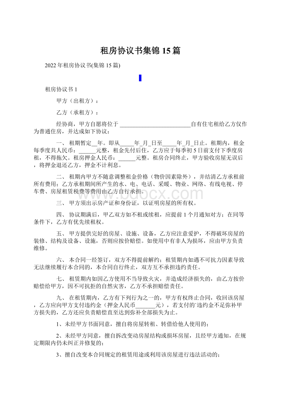 租房协议书集锦15篇Word格式文档下载.docx_第1页