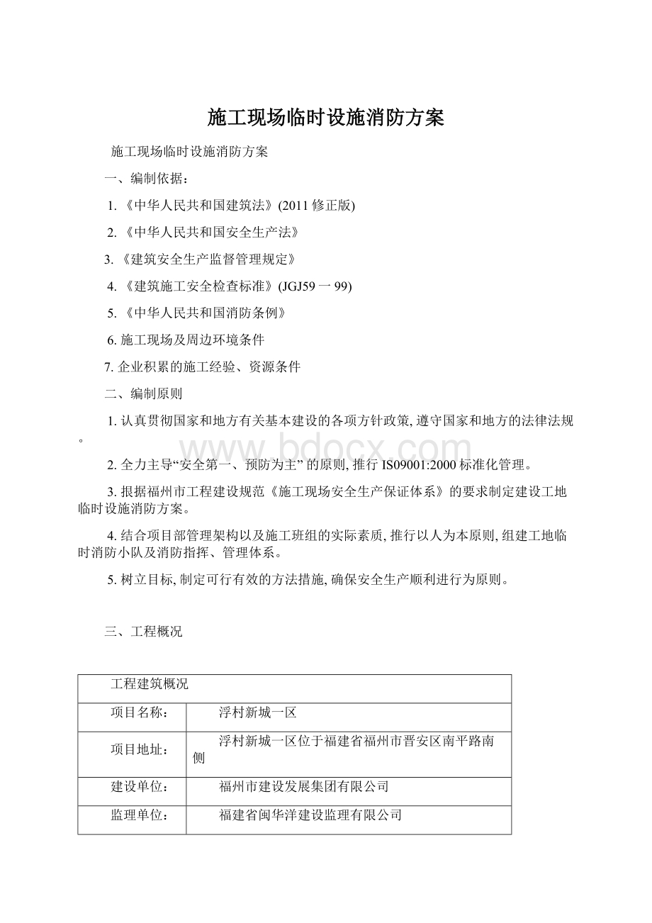 施工现场临时设施消防方案Word格式.docx