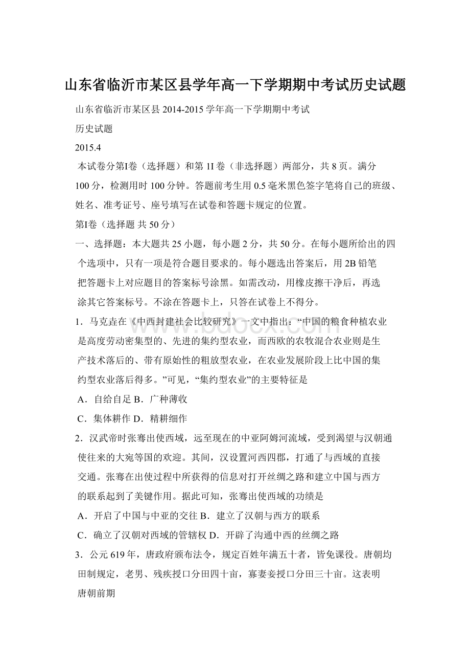 山东省临沂市某区县学年高一下学期期中考试历史试题.docx