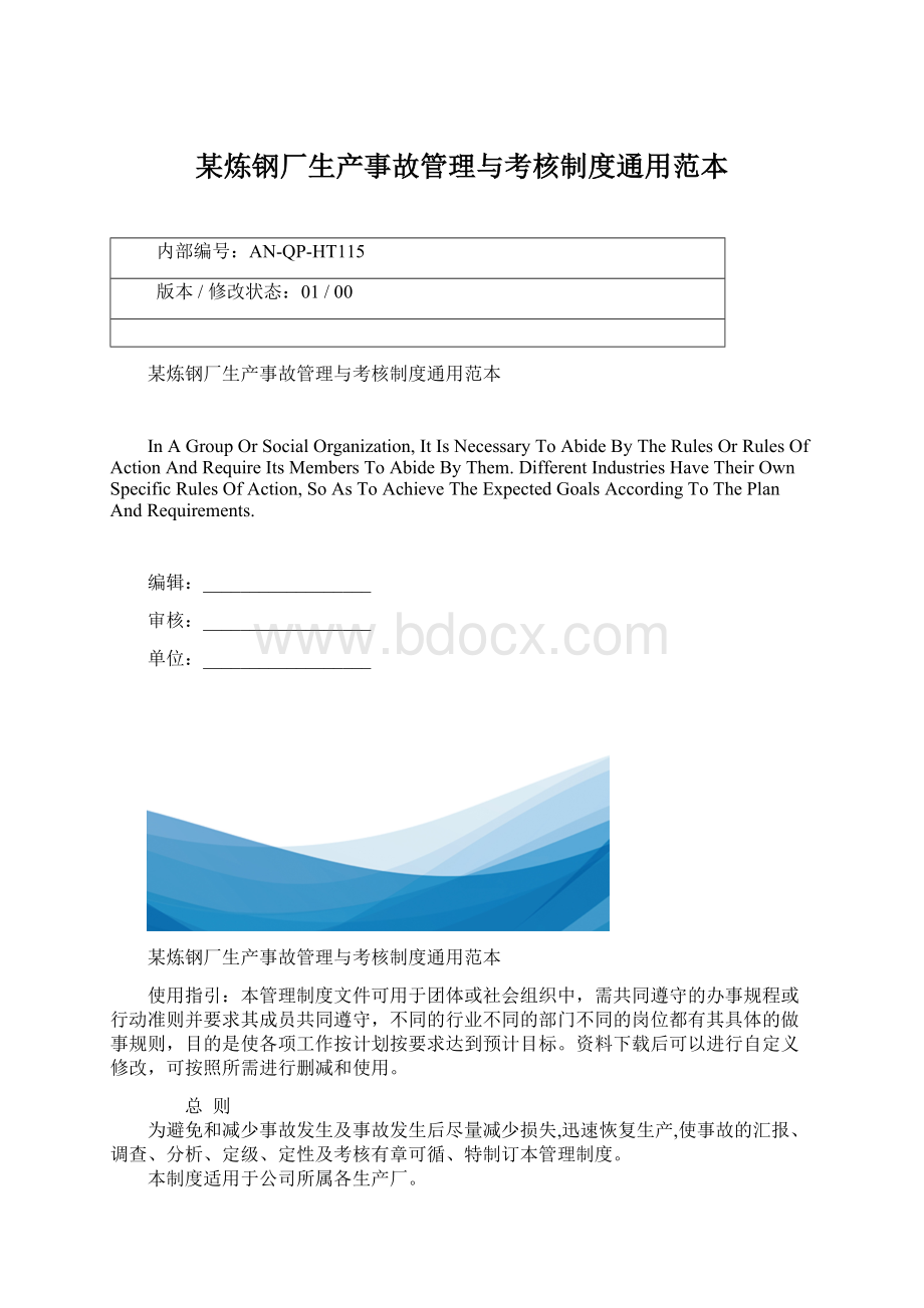 某炼钢厂生产事故管理与考核制度通用范本Word下载.docx