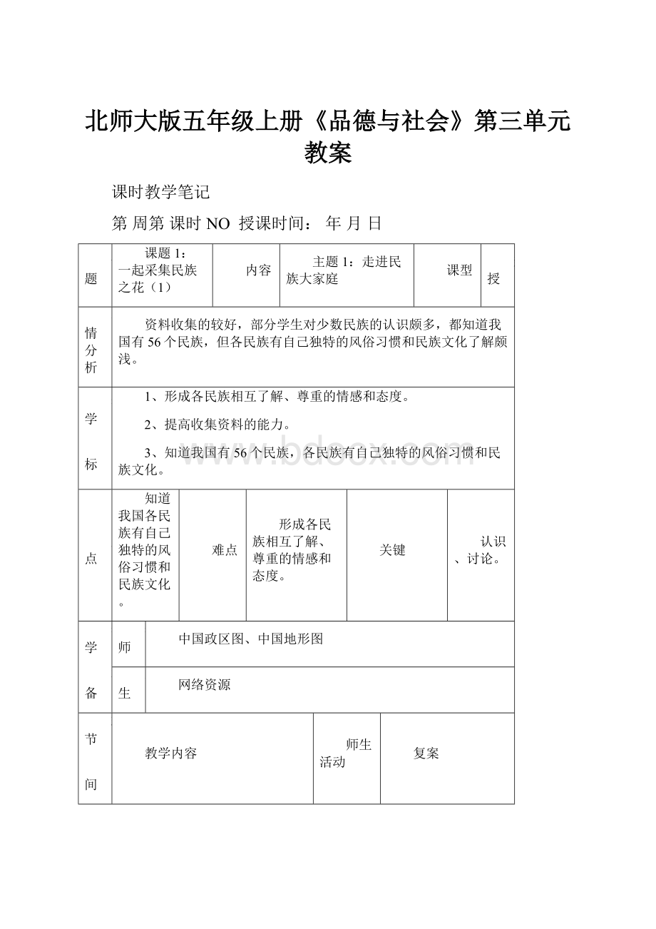 北师大版五年级上册《品德与社会》第三单元教案Word文件下载.docx_第1页