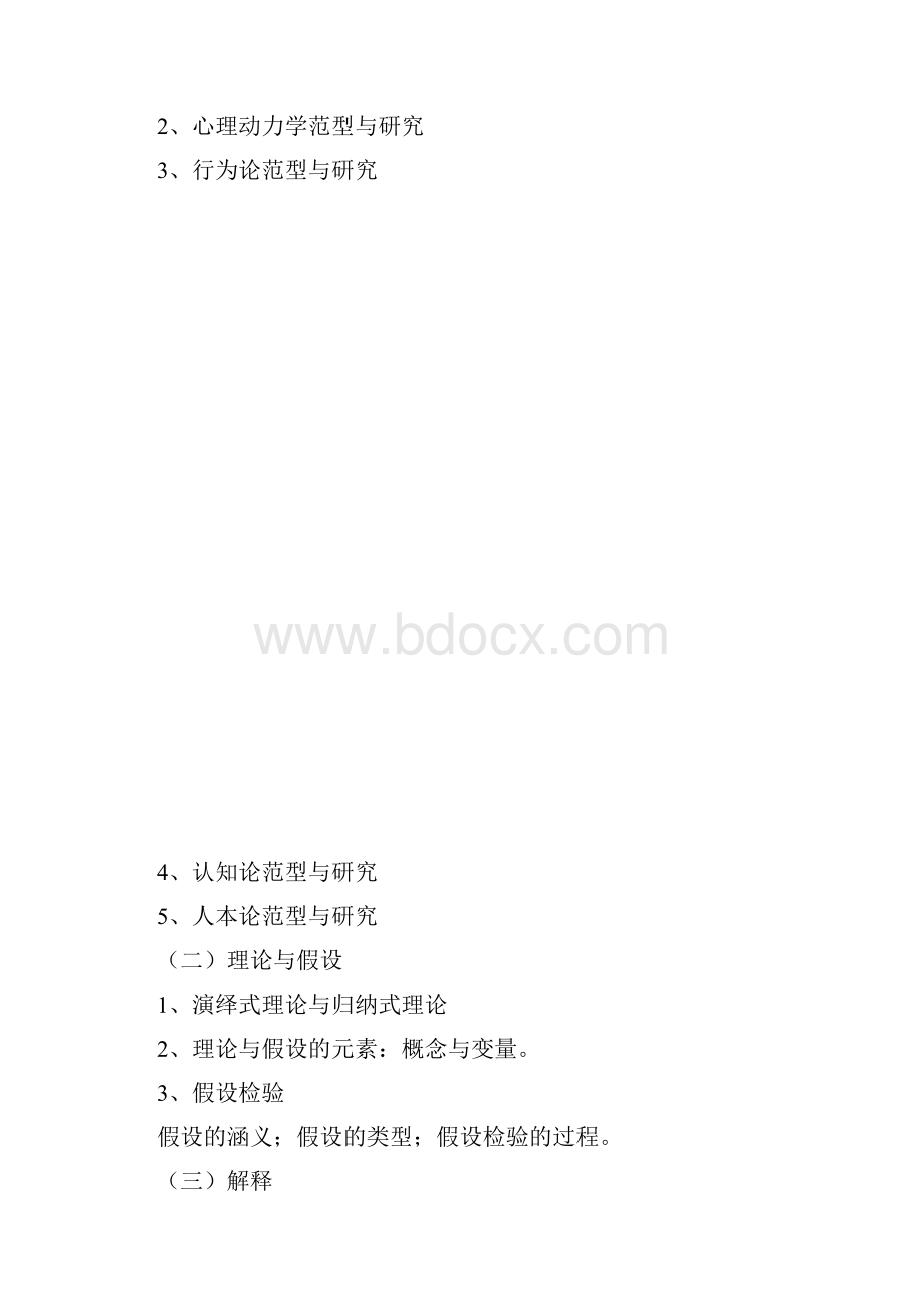 心理科学研究方法Word格式文档下载.docx_第3页