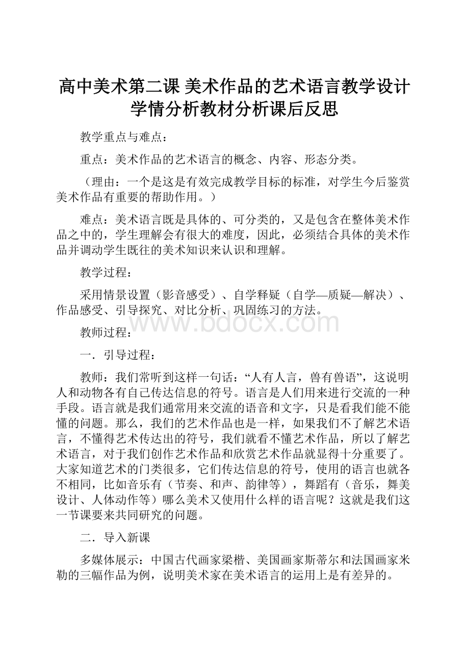 高中美术第二课 美术作品的艺术语言教学设计学情分析教材分析课后反思.docx