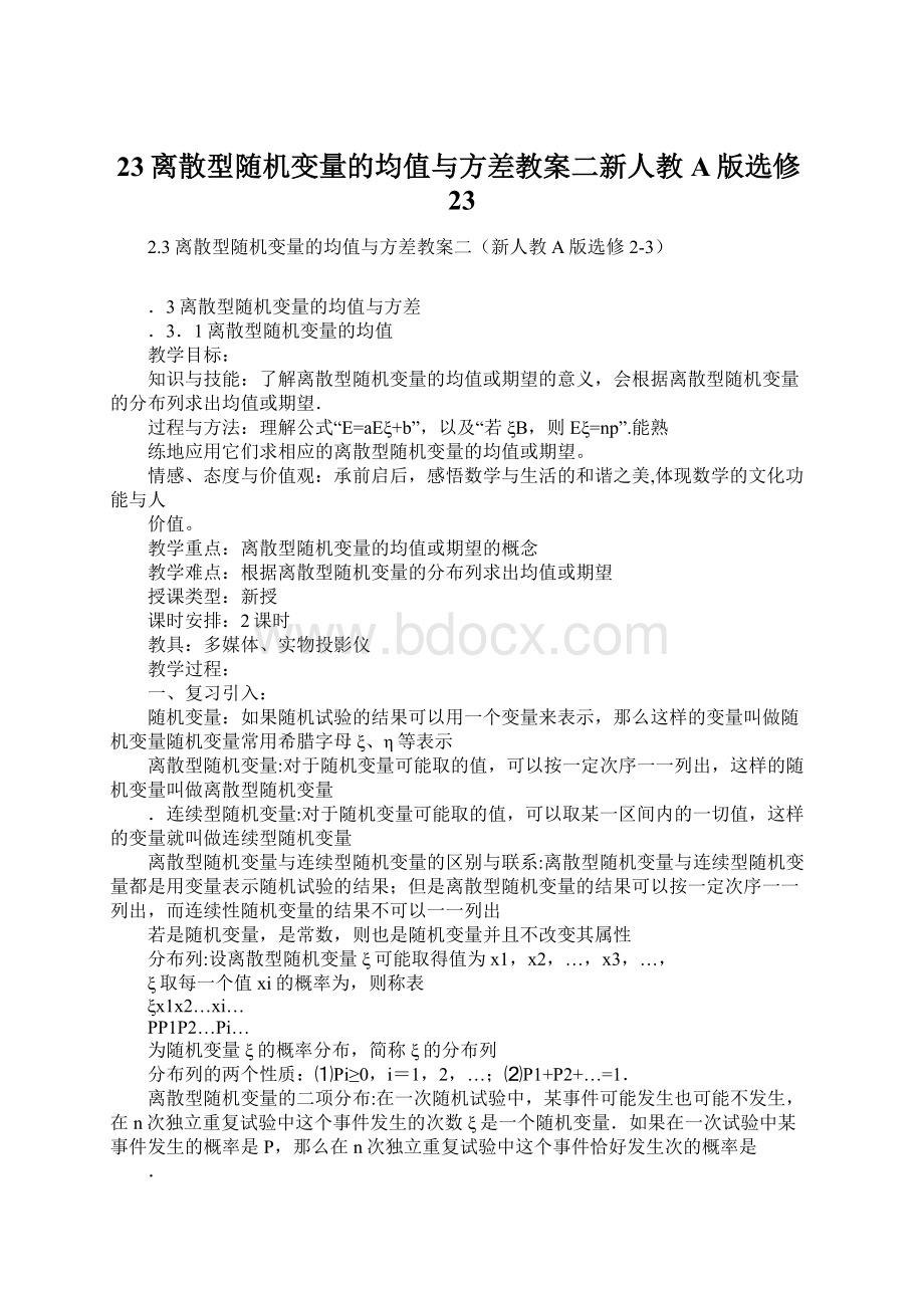 23离散型随机变量的均值与方差教案二新人教A版选修23.docx_第1页