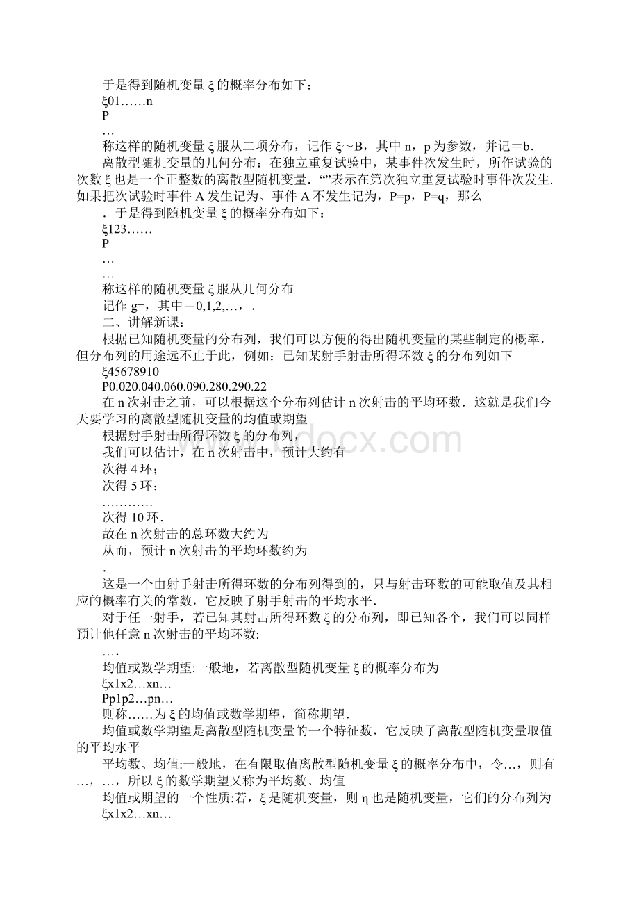 23离散型随机变量的均值与方差教案二新人教A版选修23.docx_第2页