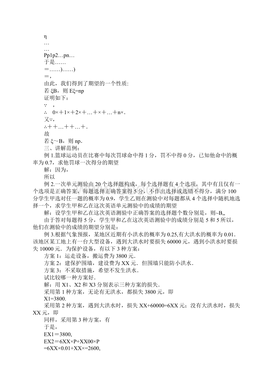 23离散型随机变量的均值与方差教案二新人教A版选修23.docx_第3页