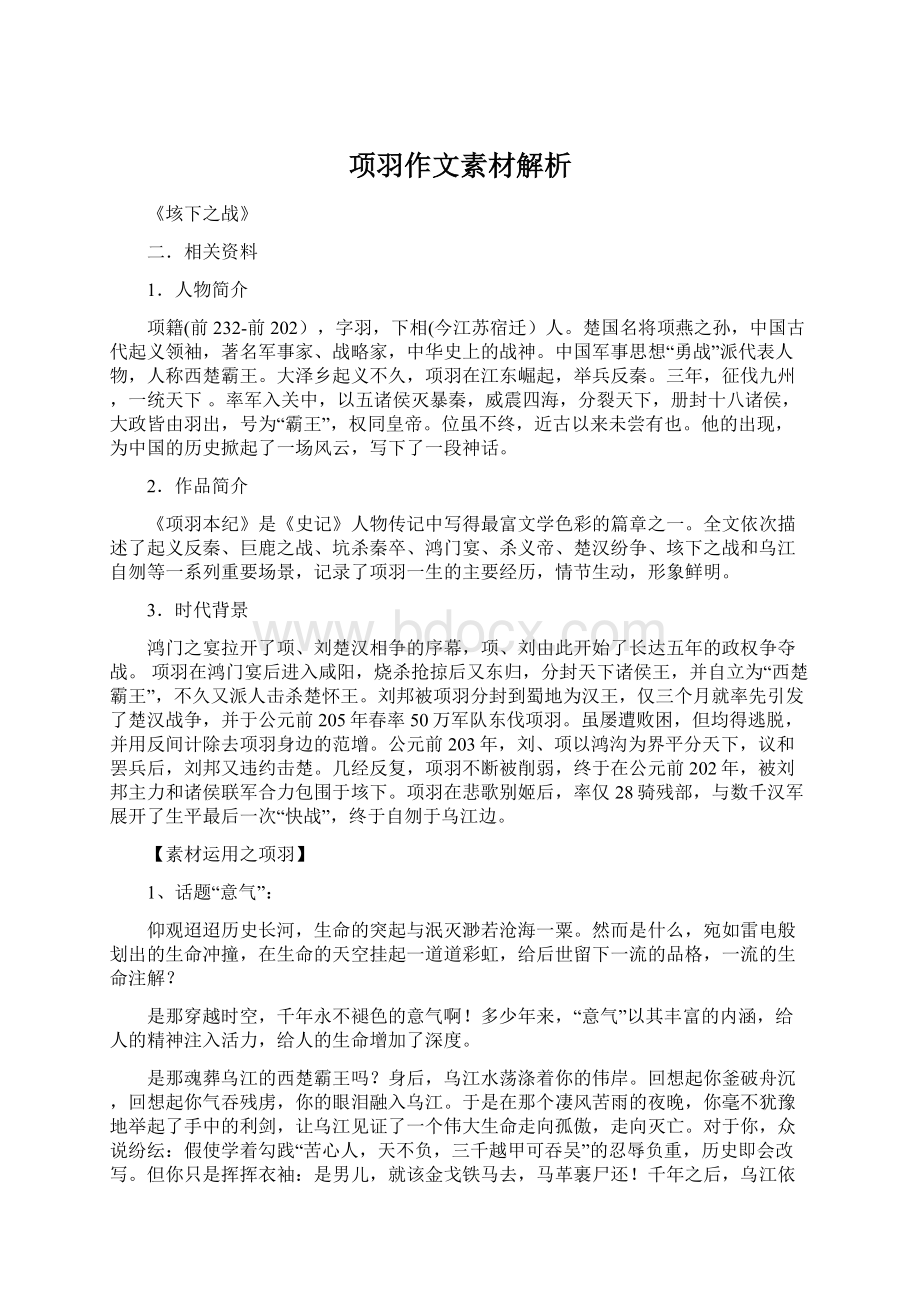 项羽作文素材解析.docx_第1页