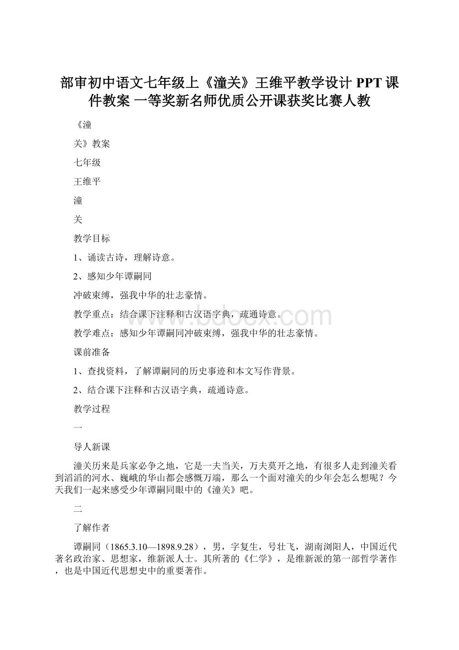 部审初中语文七年级上《潼关》王维平教学设计PPT课件教案 一等奖新名师优质公开课获奖比赛人教文档格式.docx