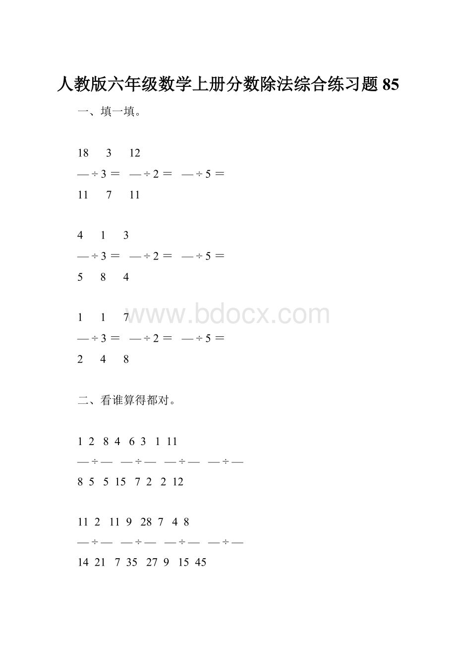 人教版六年级数学上册分数除法综合练习题85Word文件下载.docx