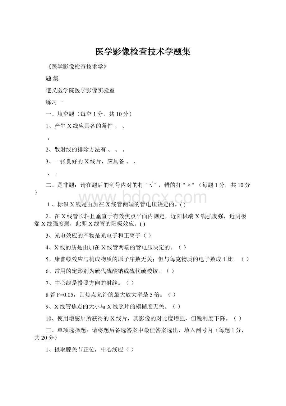 医学影像检查技术学题集.docx