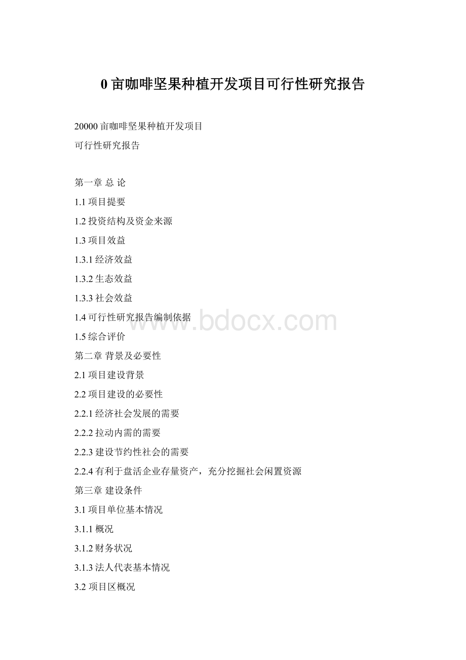 0亩咖啡坚果种植开发项目可行性研究报告Word文件下载.docx