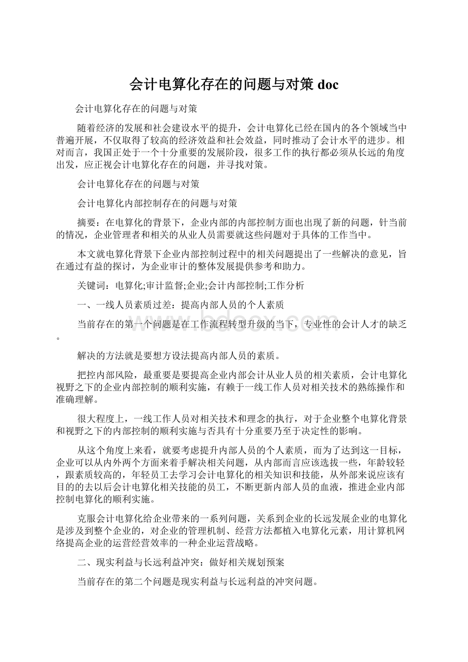 会计电算化存在的问题与对策docWord文件下载.docx