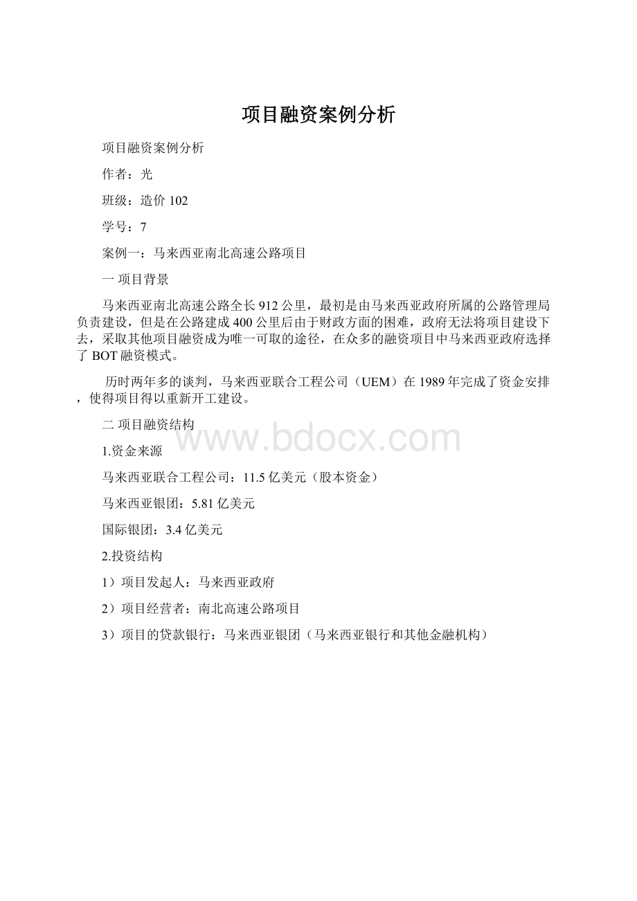 项目融资案例分析Word下载.docx