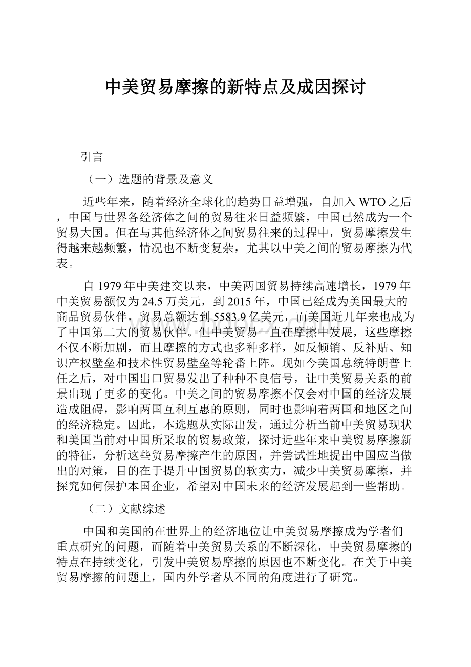 中美贸易摩擦的新特点及成因探讨Word文件下载.docx