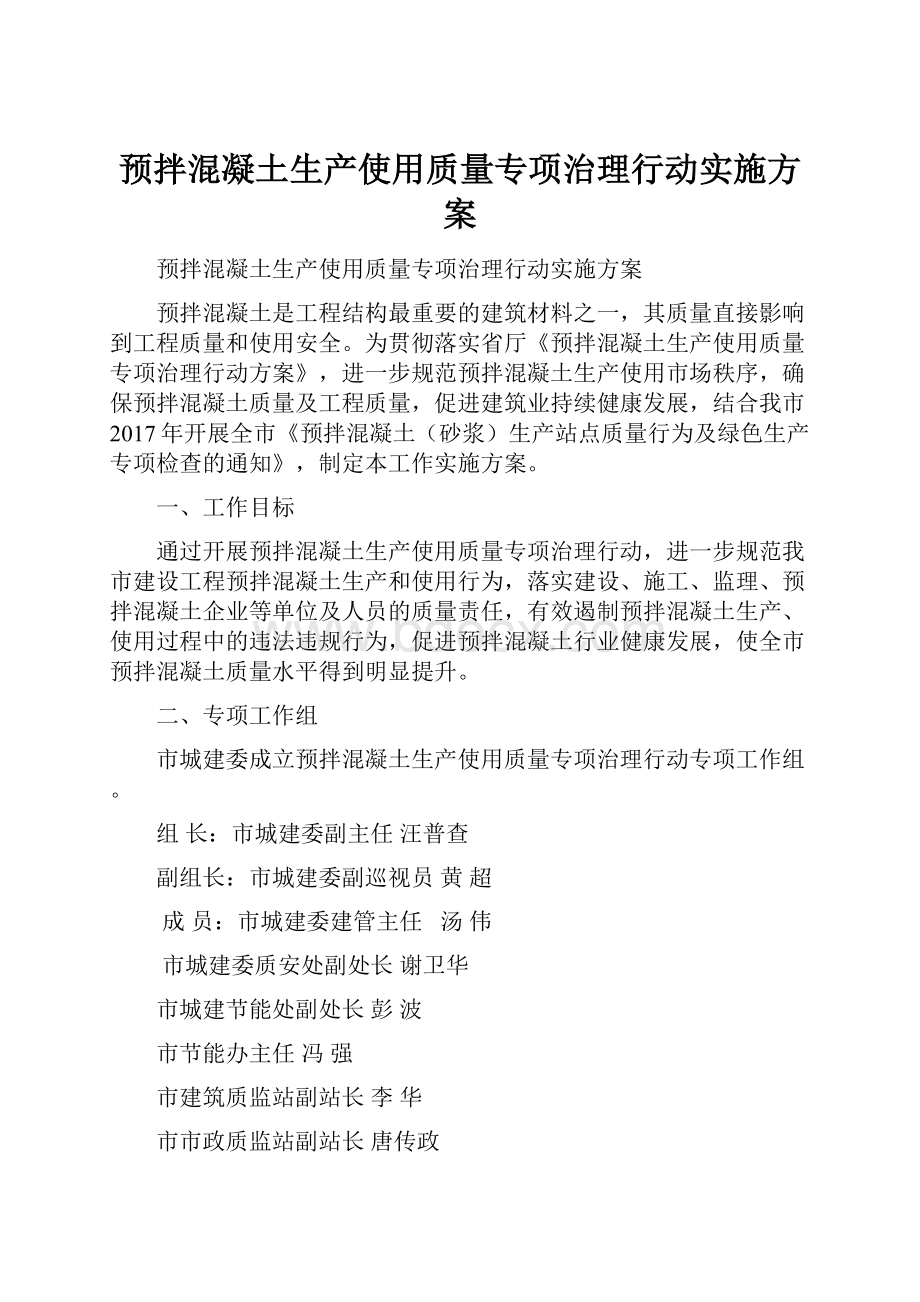 预拌混凝土生产使用质量专项治理行动实施方案.docx