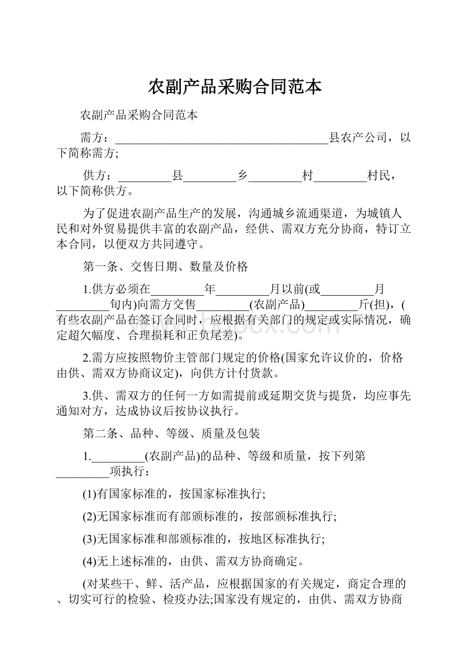 农副产品采购合同范本Word文档格式.docx_第1页