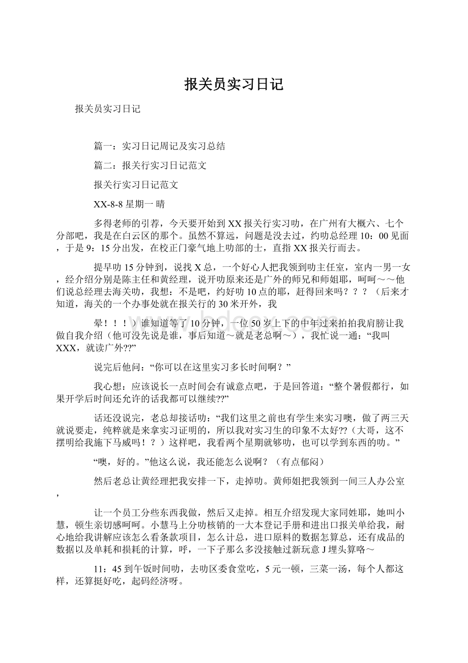 报关员实习日记文档格式.docx