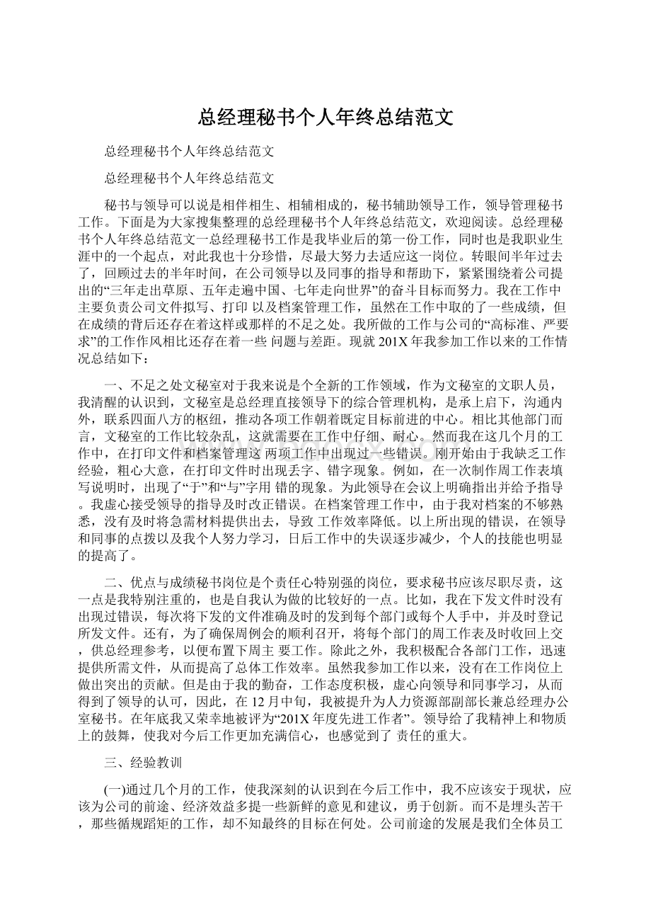 总经理秘书个人年终总结范文.docx_第1页