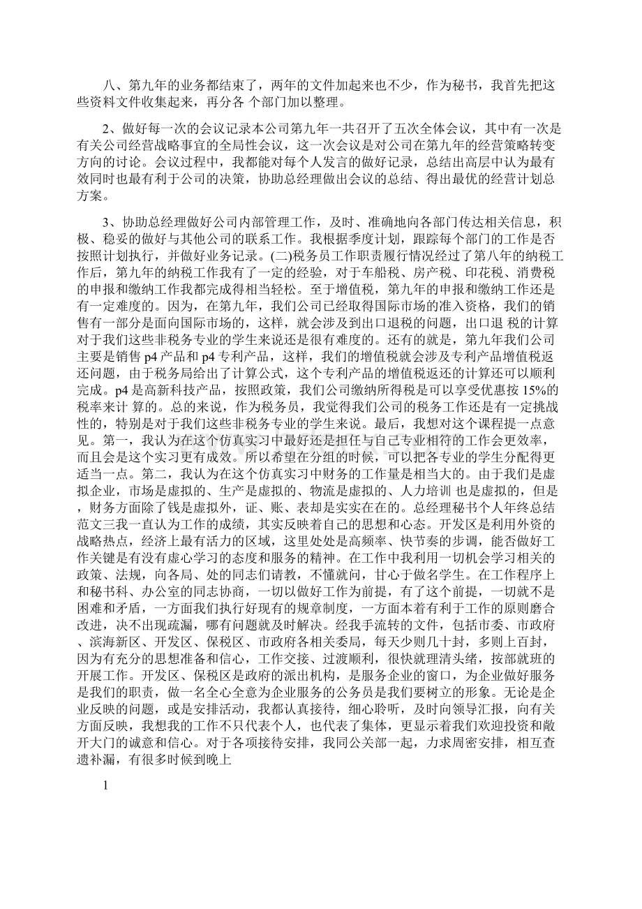 总经理秘书个人年终总结范文.docx_第3页