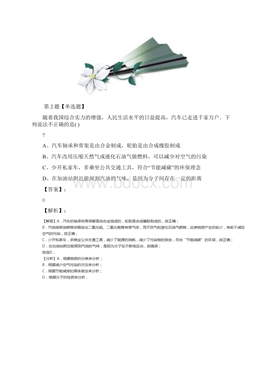 学年度浙教版初中科学七年级上册第4章 物质的特性第1节 物质的构成习题精选第四十五篇.docx_第2页