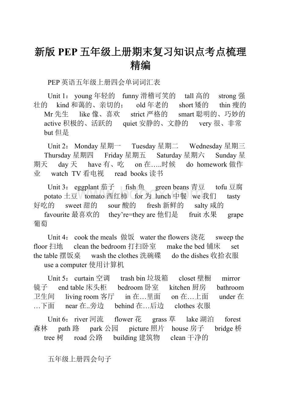 新版PEP五年级上册期末复习知识点考点梳理精编.docx_第1页