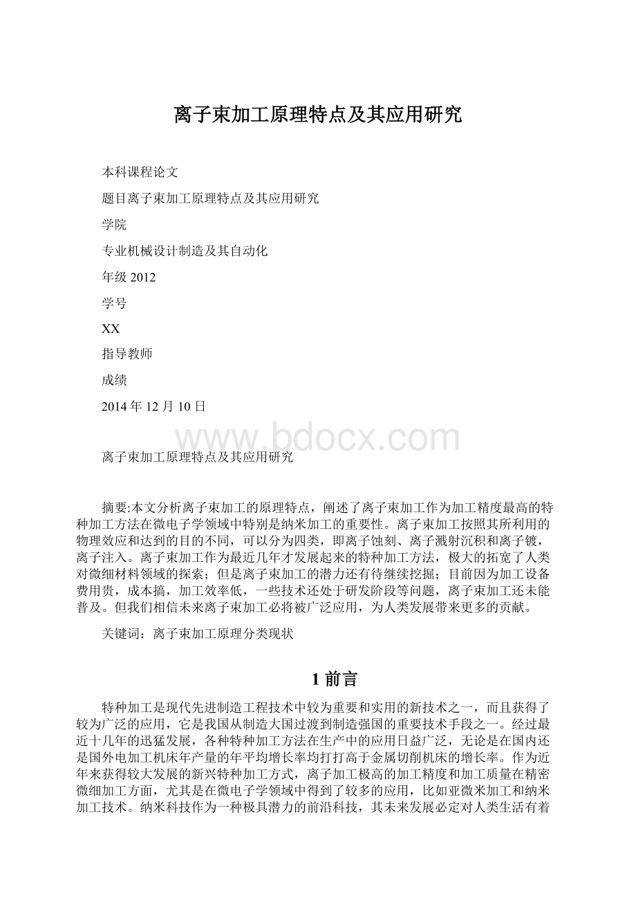 离子束加工原理特点及其应用研究Word文件下载.docx