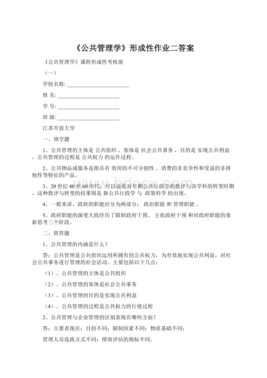 《公共管理学》形成性作业二答案Word格式.docx