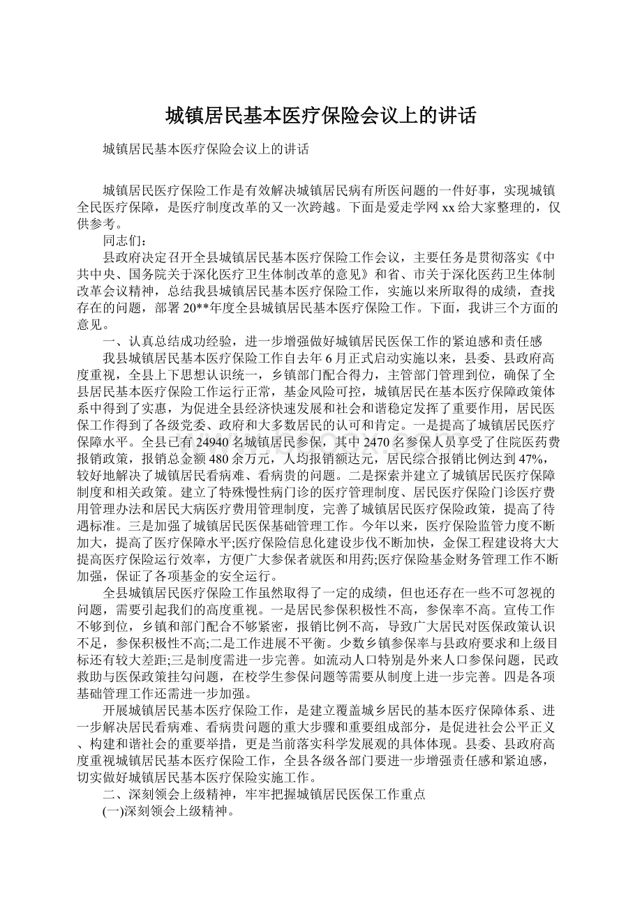 城镇居民基本医疗保险会议上的讲话Word文件下载.docx_第1页