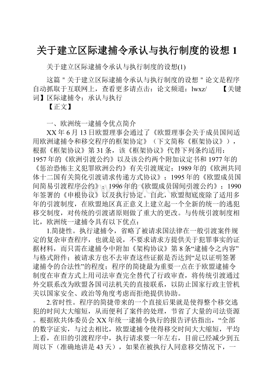 关于建立区际逮捕令承认与执行制度的设想1Word文件下载.docx