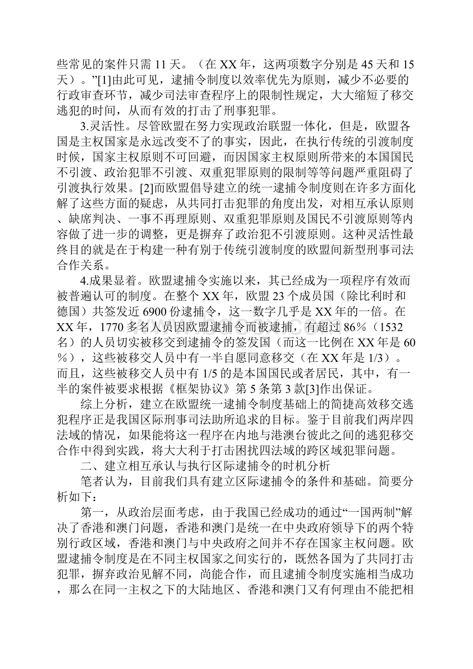 关于建立区际逮捕令承认与执行制度的设想1.docx_第2页