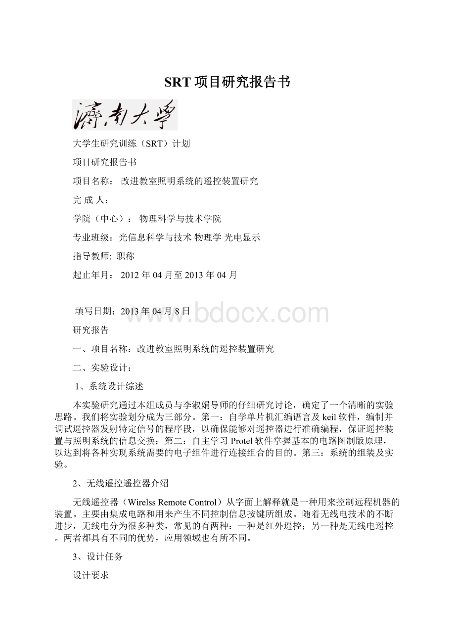 SRT项目研究报告书Word文档格式.docx