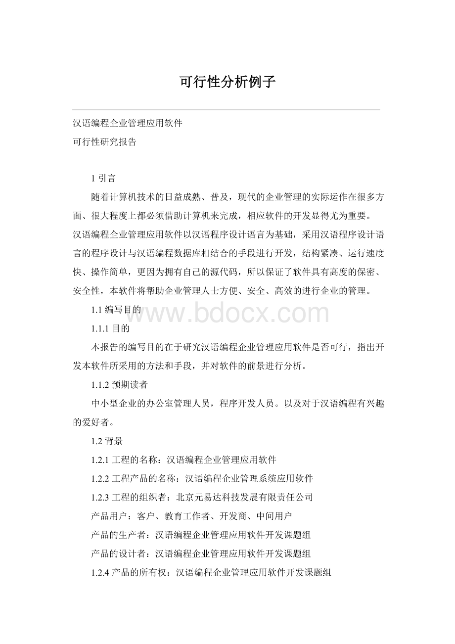 可行性分析例子.docx_第1页