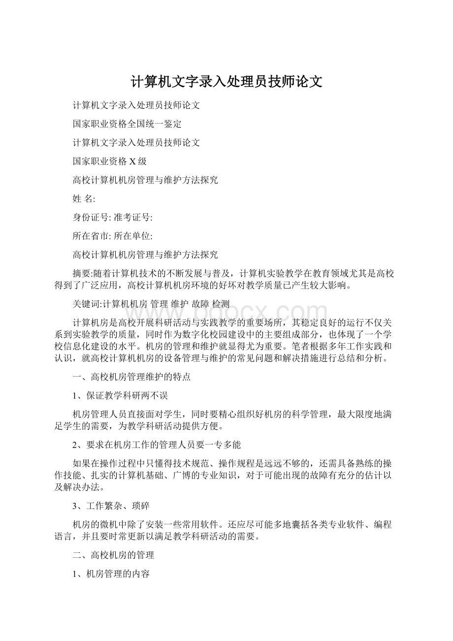 计算机文字录入处理员技师论文文档格式.docx_第1页