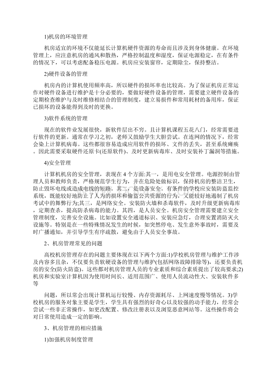 计算机文字录入处理员技师论文文档格式.docx_第2页