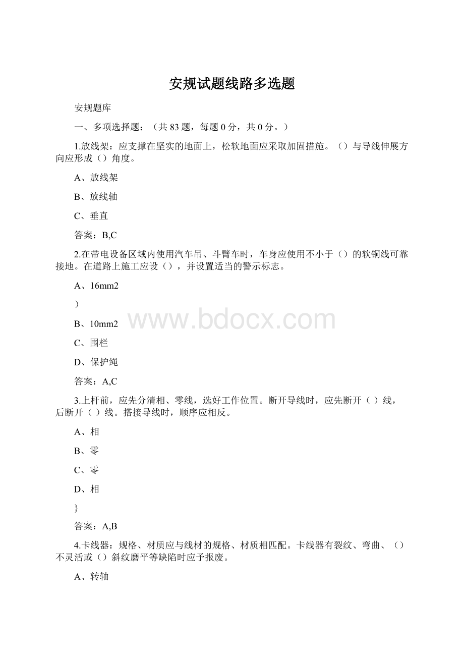 安规试题线路多选题.docx_第1页